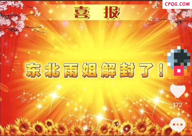 东北雨姐账号禁言将解封？多方回应 复出时间仍未知