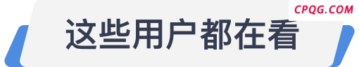 10月券商金股出炉 科技成长与高端制造受青睐