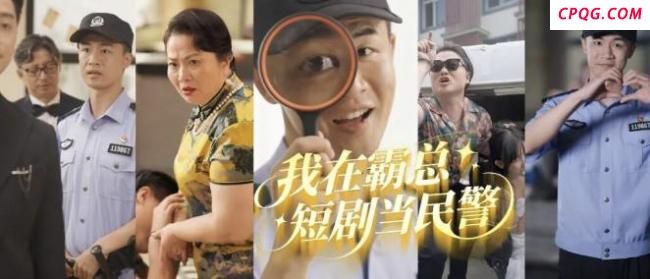 千万网友催更 杭州公安霸总短剧火了