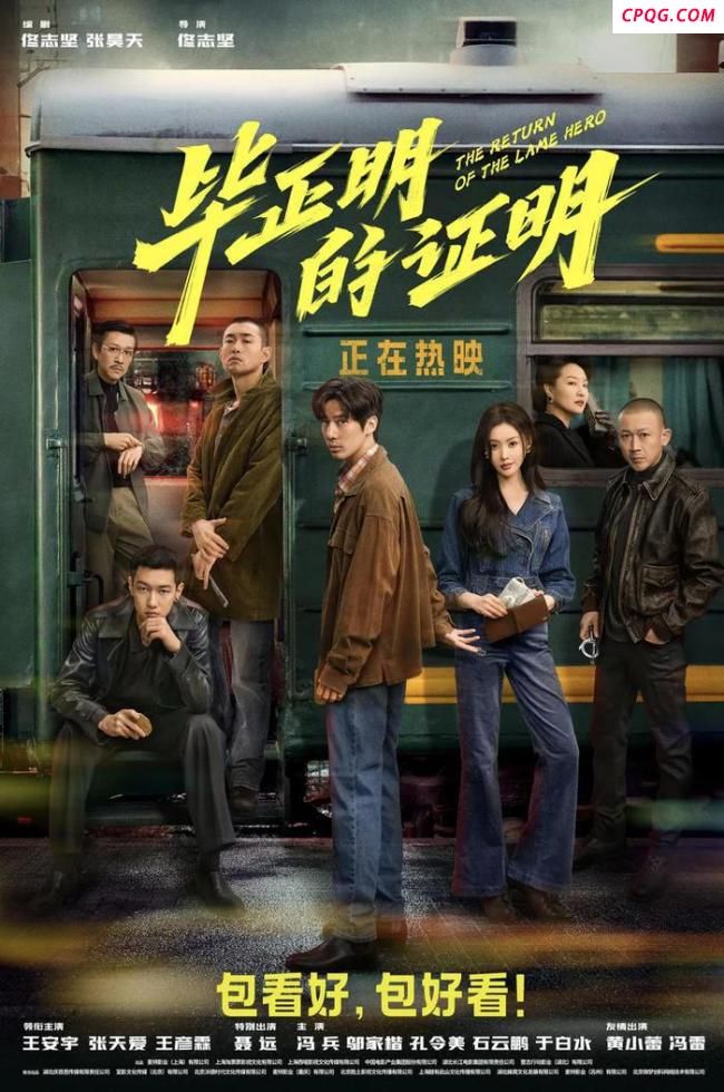 《毕正明的证明》变换形式的警匪片 聚焦地下江湖的秘密