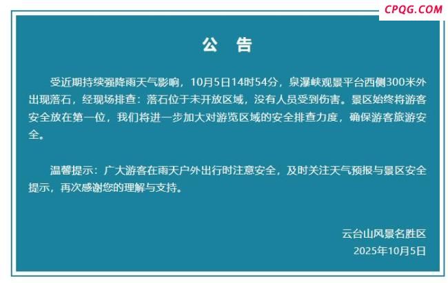 云台山景区突发落石 无人员受伤