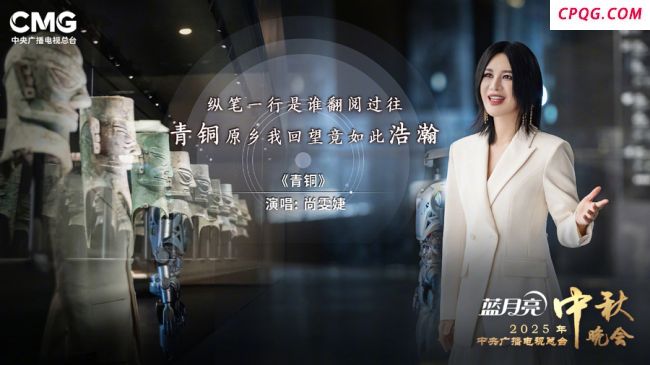 央视中秋晚会尚雯婕唱响《青铜》