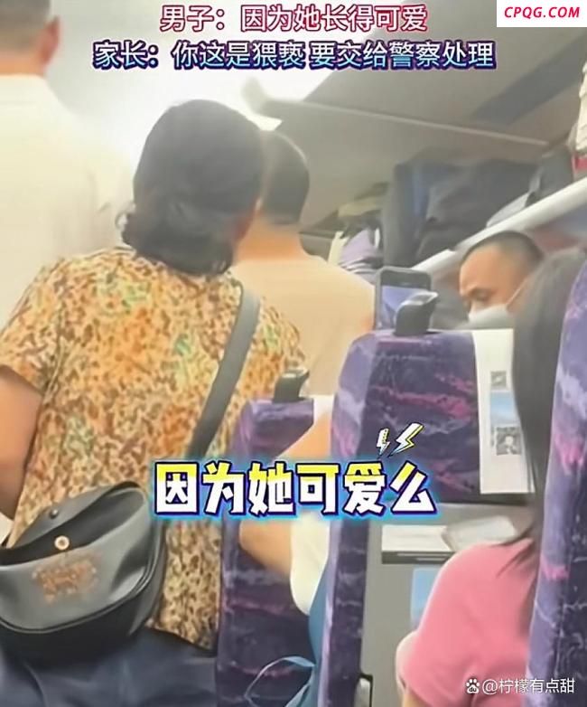 高铁上男子亲陌生女娃称太可爱