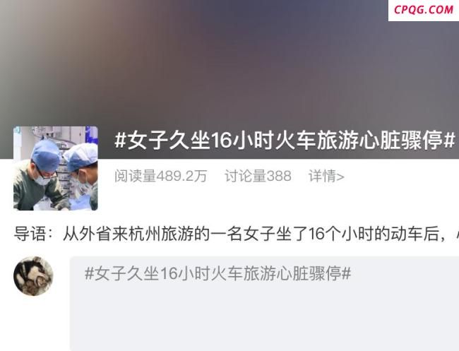 女子坐16小时火车出游突发心脏骤停