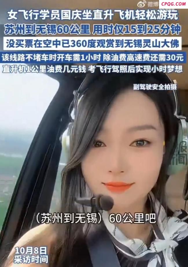 国庆坐直升机游玩 女飞行学员发声
