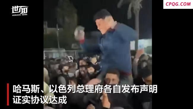 加沙民众上街欢呼庆祝 停火协议达成引发欢腾