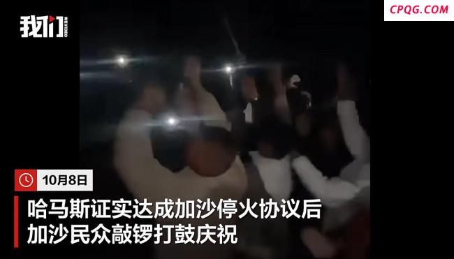 加沙民众上街欢呼庆祝