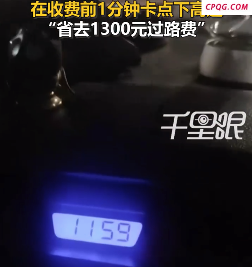 极限！男子23点59卡点下高速省1300元
