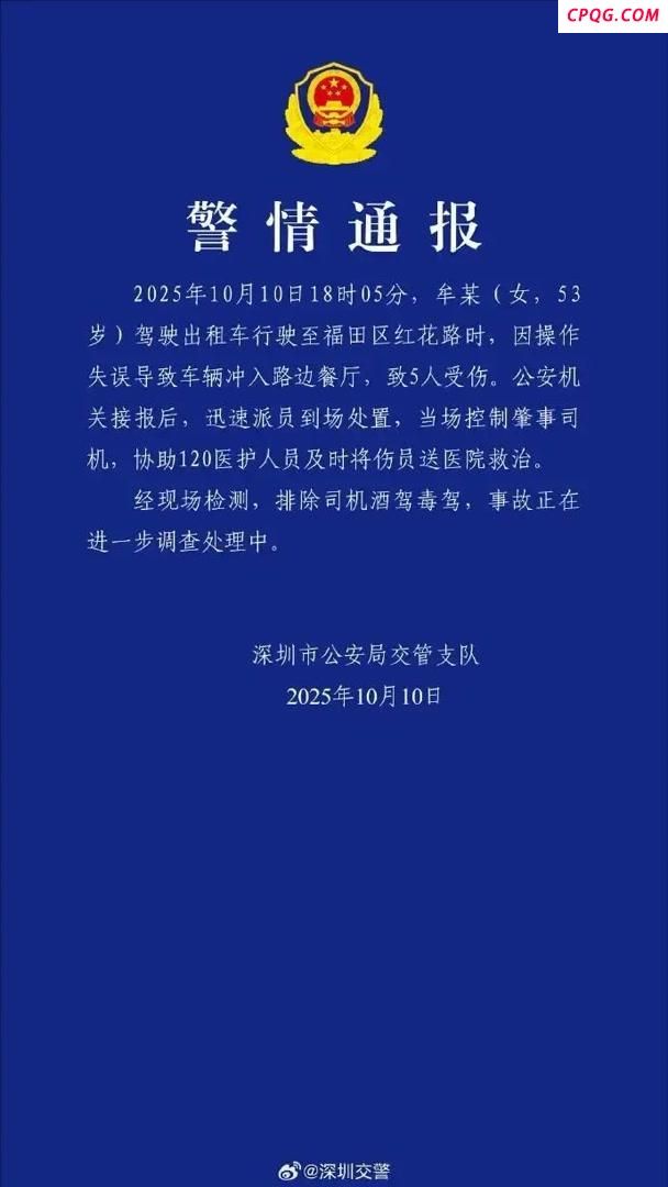 深圳警方通报“出租车冲入路边餐厅”