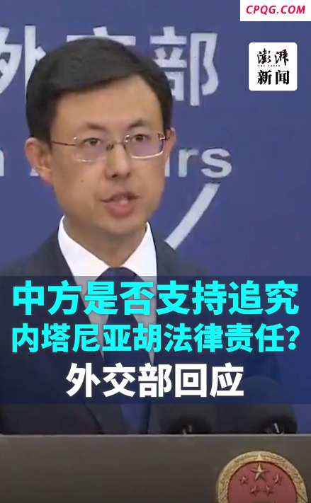 中方是否支持追究内塔尼亚胡法律责任？？外交部回应！