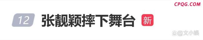 张靓颖演唱会摔下两米高舞台