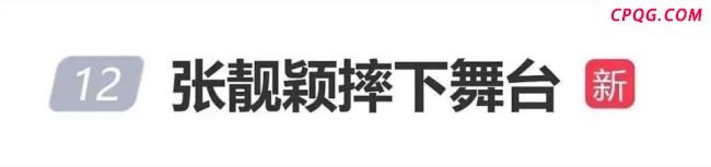 张靓颖摔下舞台