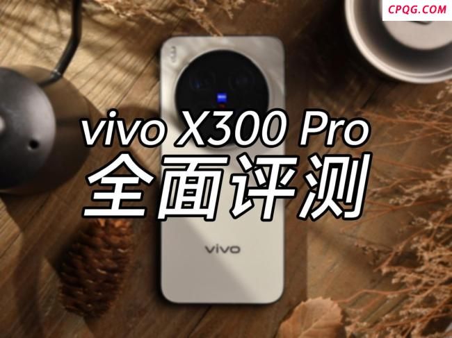 vivo X300 Pro全面评测