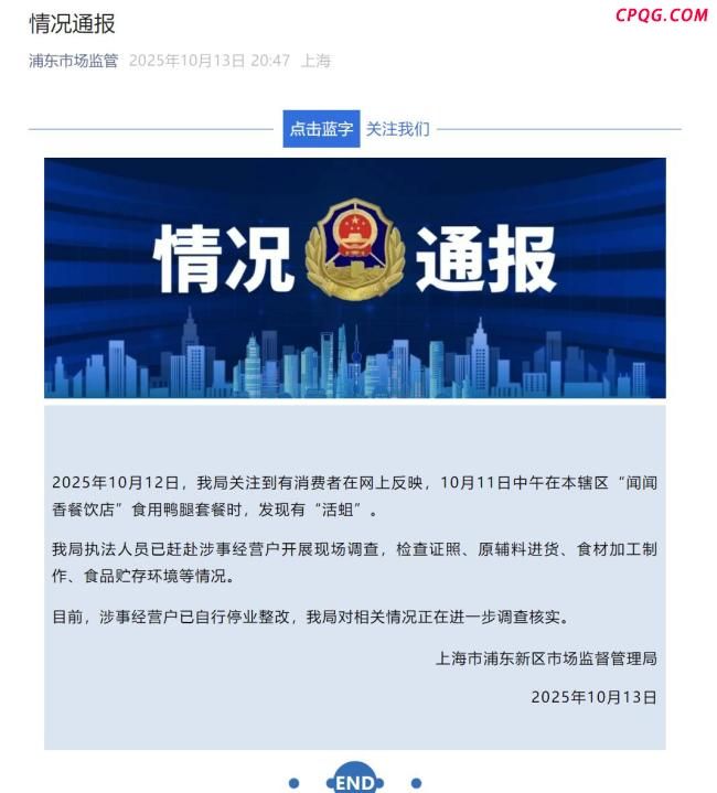 上海浦东新区通报“鸭腿套餐有活蛆”：已开展现场调查