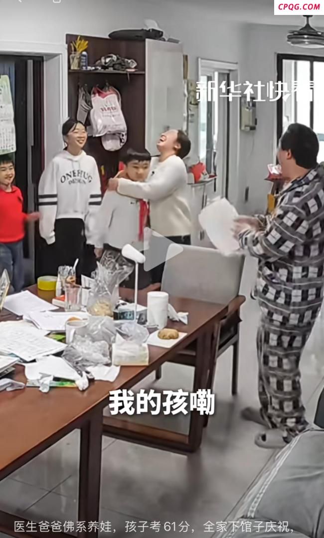 媒体评孩子考61分全家欢呼 到底应不应该？