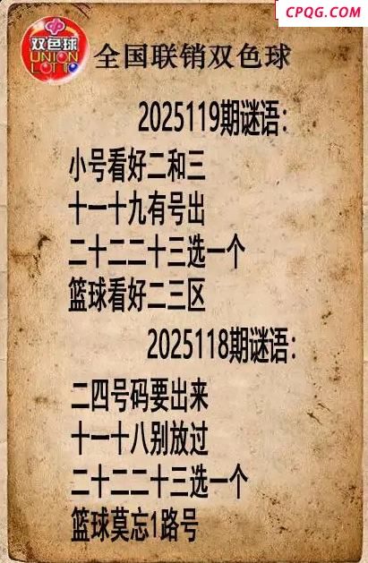 双色球图谜25年119期全国联销图谜（高清图）