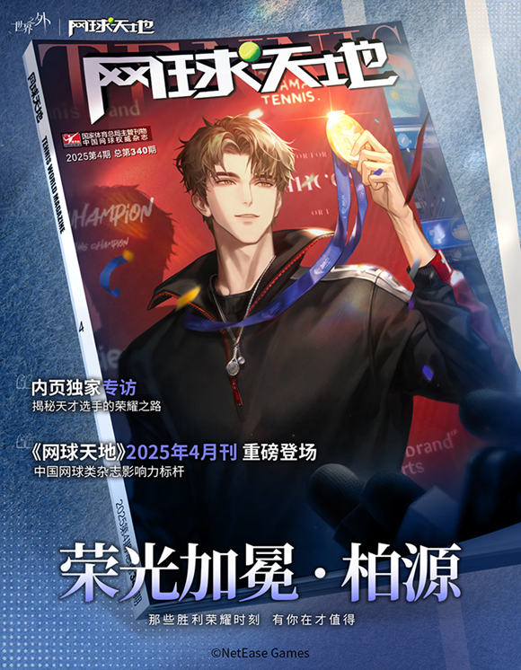 《世界之外》男主柏源登上《网球天地》封面，全新跨界合作掀起网