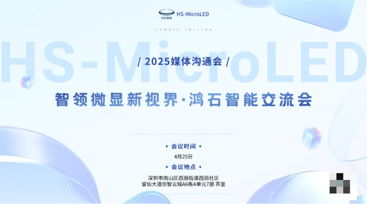 MicroLED新突破：鸿石智能引领微显技术变革浪潮