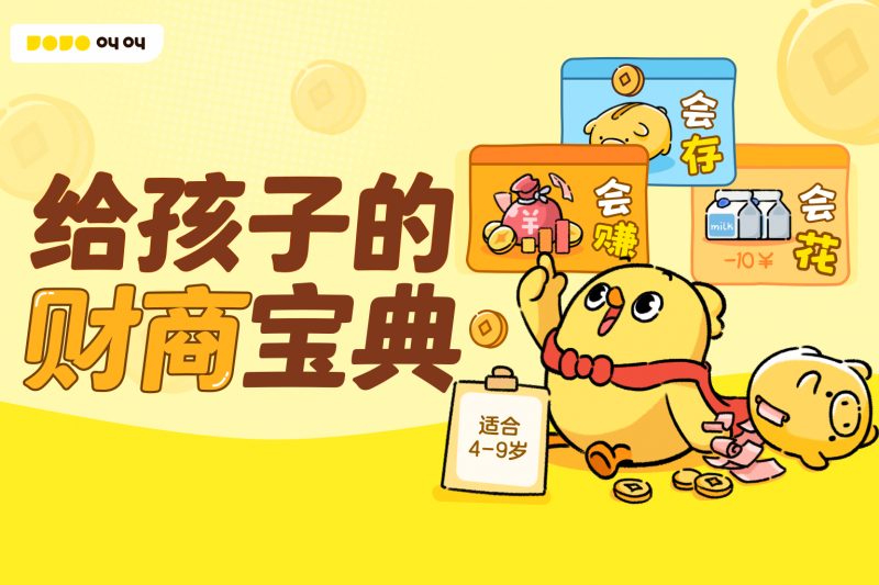 叫叫推出《给孩子的财商宝典》主题内容，助力4-9岁儿童开启财