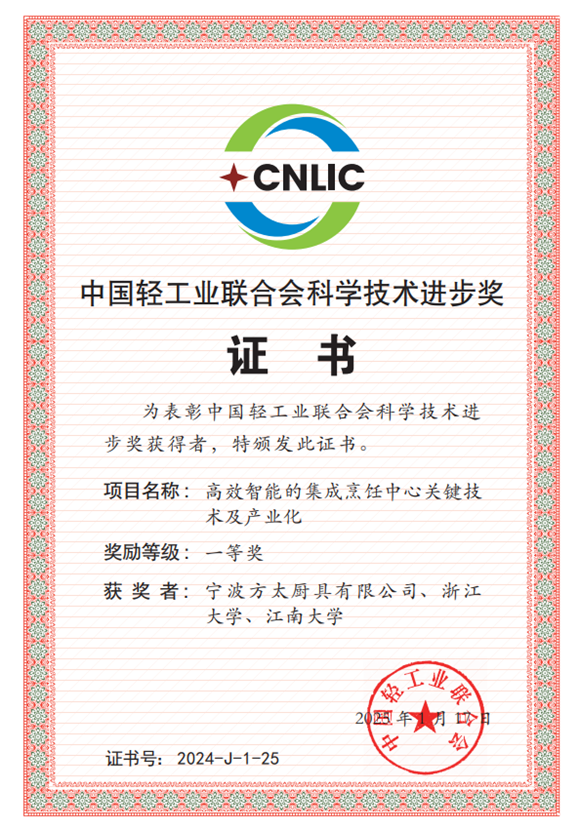 更高效、更集成、更智能，方太再获中国轻工业联合会科技进步一等