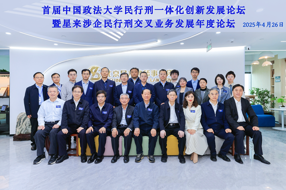 首届中国政法大学民行刑一体化创新发展论坛在星来律所成功举办