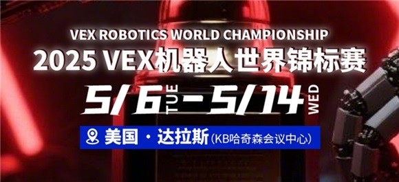 为国争光！斯坦星球25队伍100+学员即将出征2025VEX