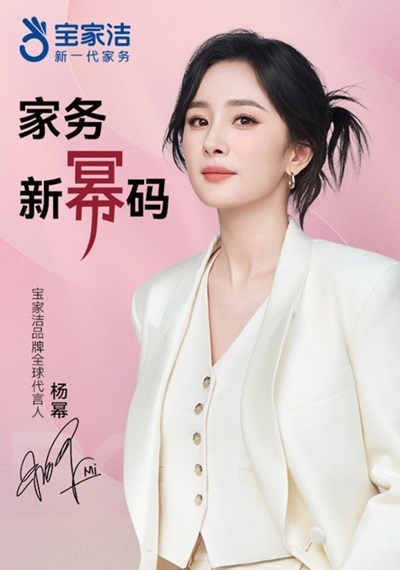宝家洁官宣全球代言人杨幂，共启家务新“幂”码