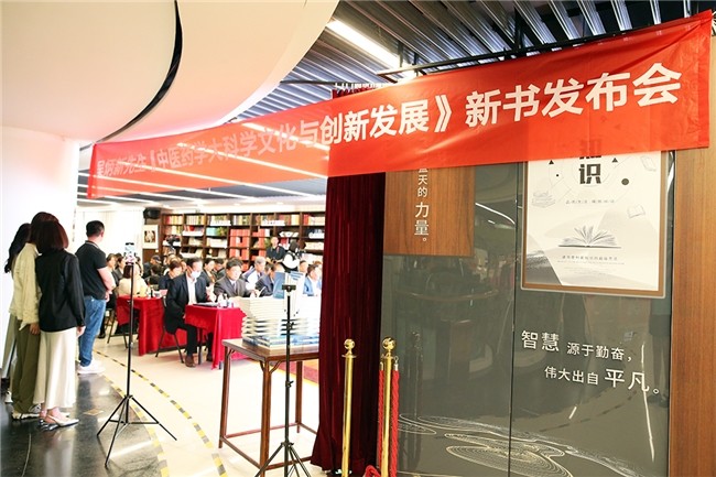 《中医药学大科学文化与创新发展》新书发布会成功举办