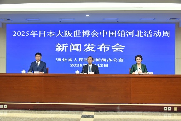 “2025年日本大阪世博会中国馆河北活动周”召开新闻发布会