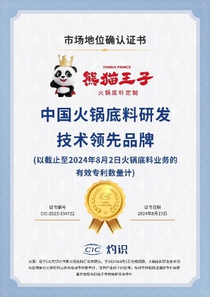 熊猫王子荣获CIC灼识多项市场地位确认证书