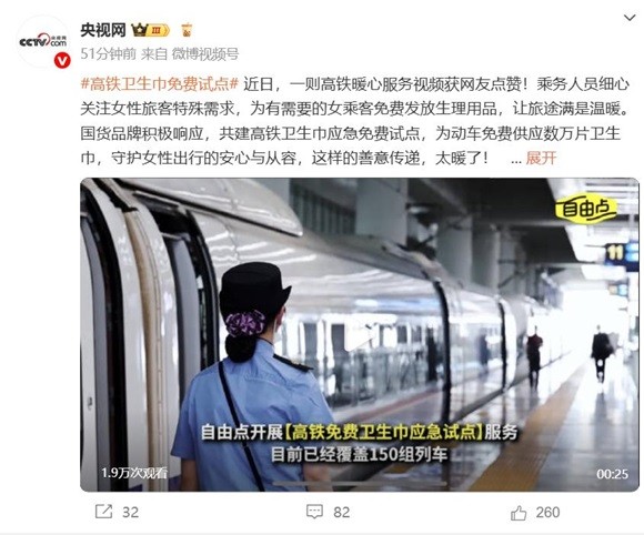 高铁卫生巾免费试点 乘客直呼自由点这波操作“太贴心”