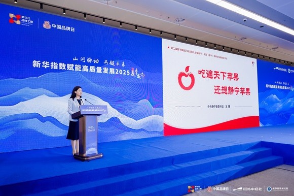 静宁苹果闪耀 2025 世界品牌莫干山大会