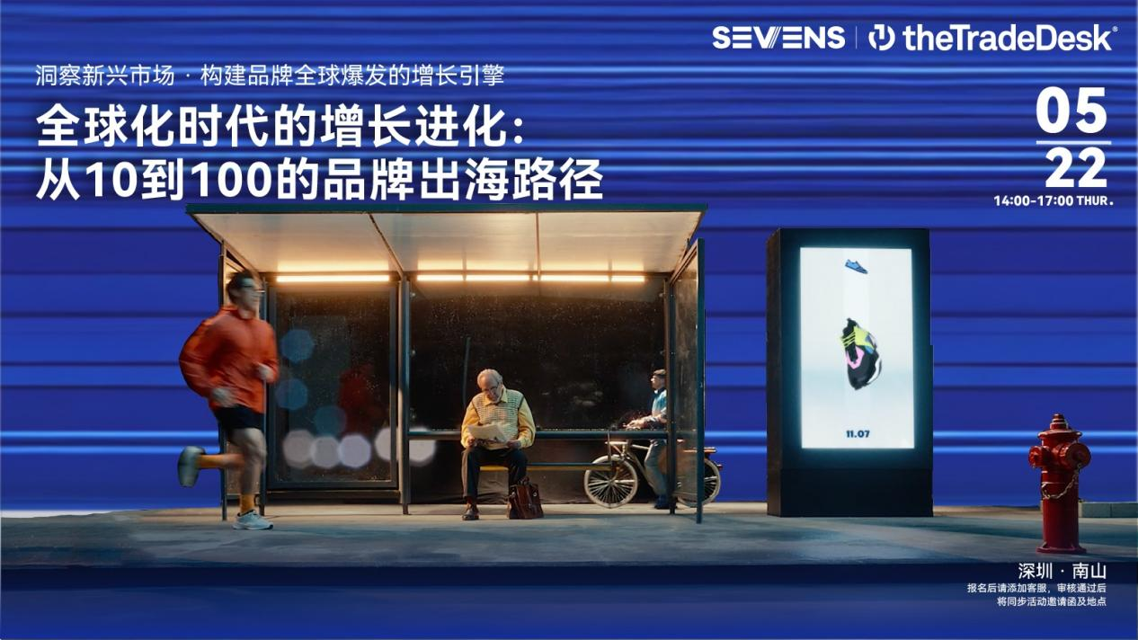 全球化浪潮下，赛文思sevens营销引领品牌出海3.0时代