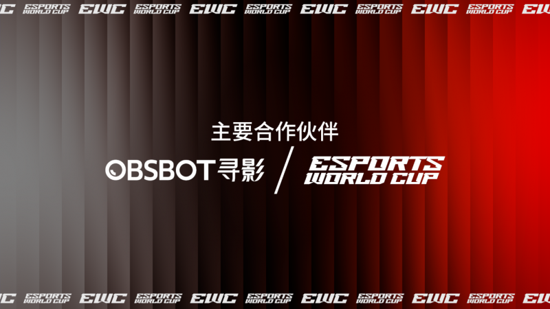 电竞世界杯基金会宣布 OBSBOT 寻影成为2025电竞世界