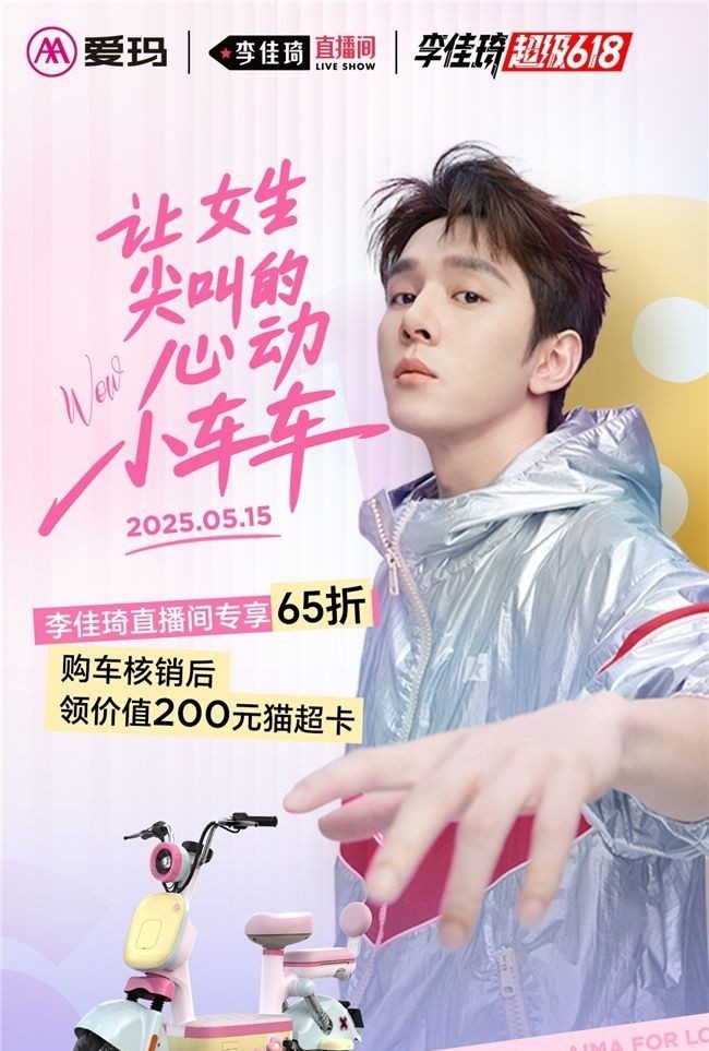 李佳琦&爱玛元宇宙PRO即将亮相直播间，“萌新物种”
