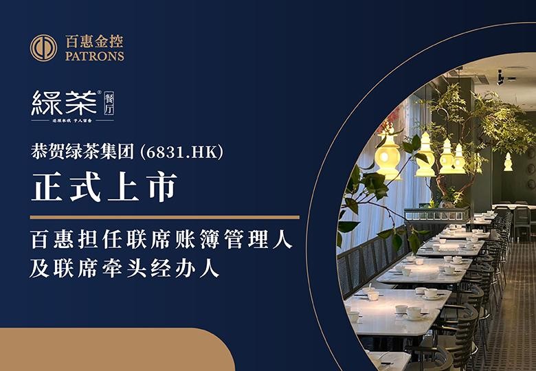 绿茶集团(6831.HK)获超购逾317倍 百惠引荐基石投资