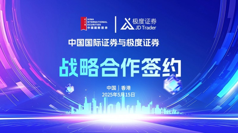 中国国际证券战略入股极度证券，开启全球市场数字化布局新时代