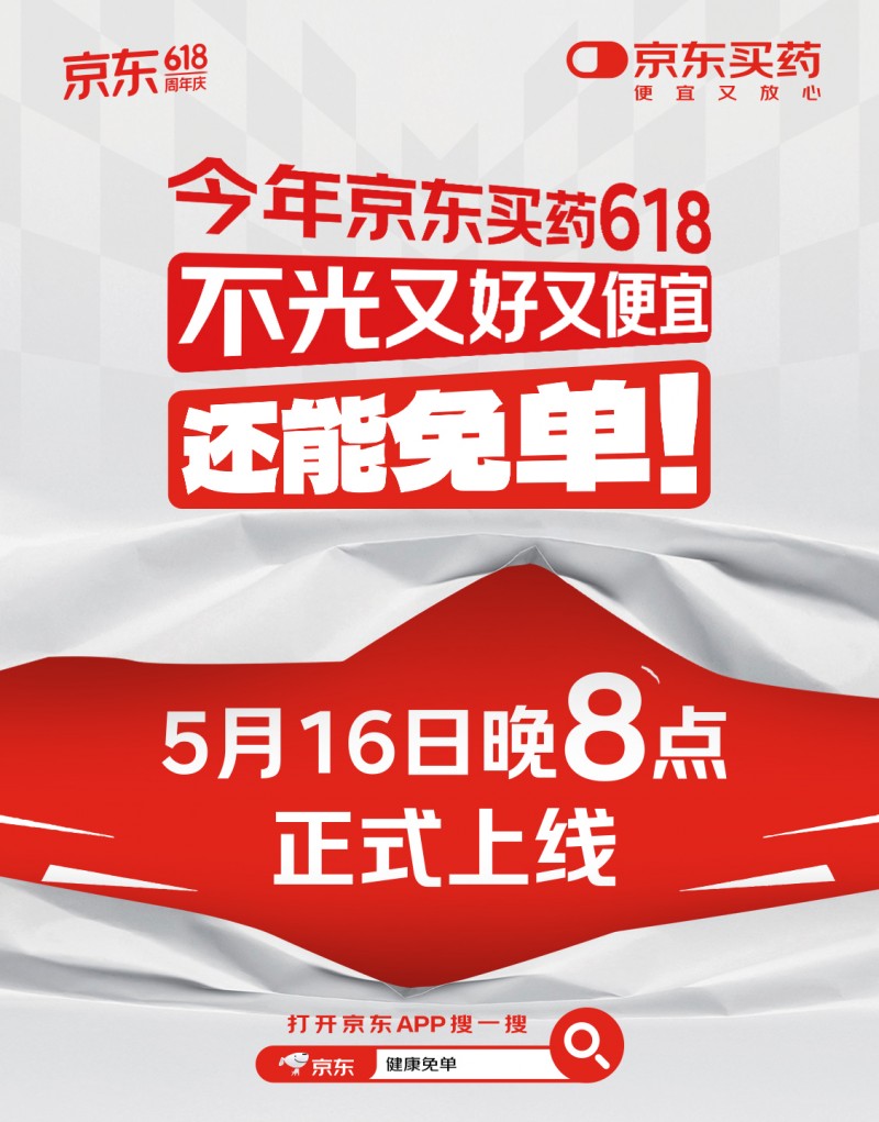 “京东买药618免单”攻略来了！ 被免订单金额全额返、无上限