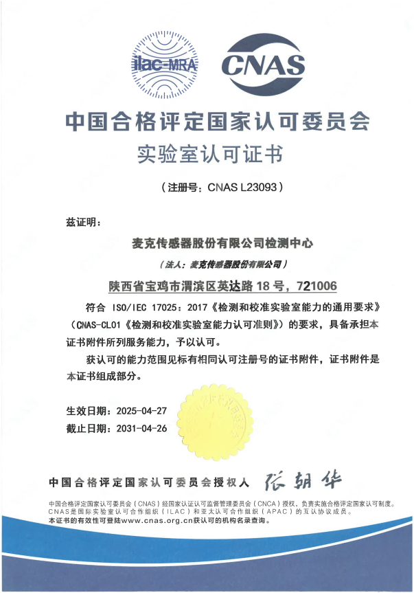 夯实高质量高可靠研发管理体系，麦克传感获得CNAS认证