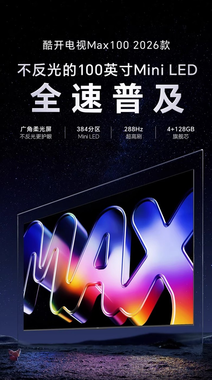 618特惠来袭！酷开Max100 2026款开启100吋巨幕