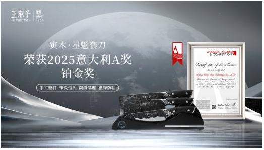王麻子“寅木・星魁”厨刀设计巅峰绽放，国际评审团高度褒奖