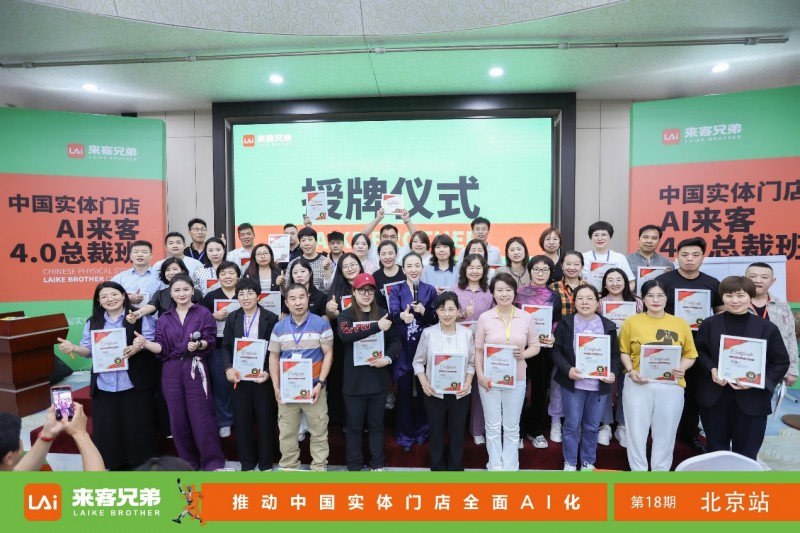 来客兄弟AI课程全国火爆开启，实体门店迎来AI获客新纪元