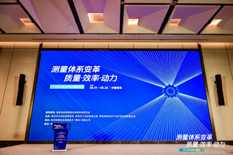 世界计量日盛会启幕，聚焦测量体系变革：质量、效率与动力