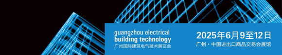智能家居与智慧供配电双轮驱动，2025GEBT共筑建筑电气新