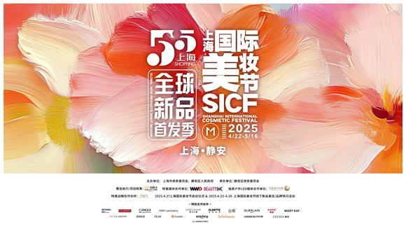 “首绽静安，美耀全球” 2025第六届首发上海暨上海国际美妆