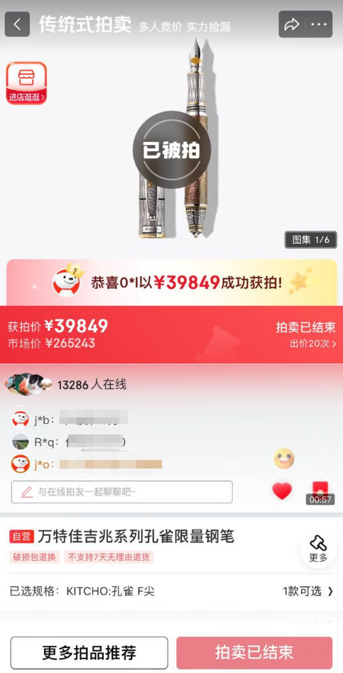 价值26万的钢笔不到4万拍出 京东拍卖回应：属实