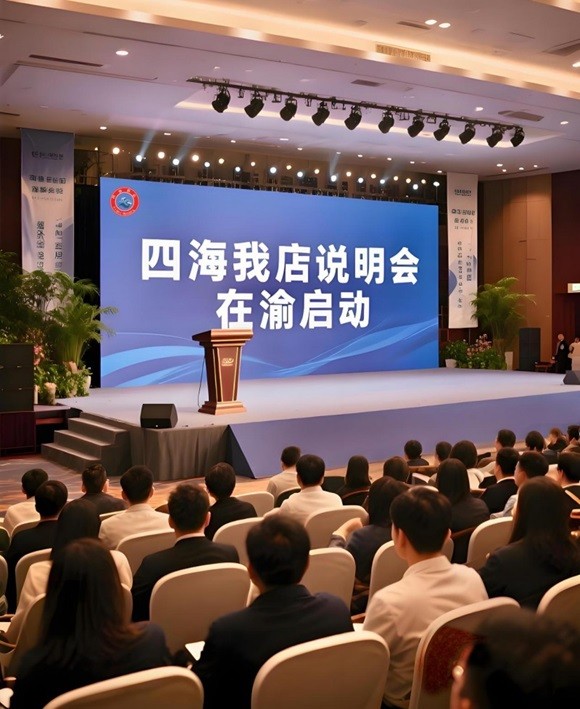 四海聚首，共启商业新征程 ―― 四海我店说明会在渝举行