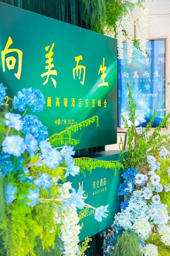 “向美而生”2025存量高端酒店投资峰会在广州圆满举办，华住