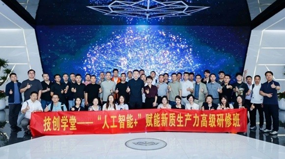 技创学堂――首期“人工智能+”赋能新质生产力高级研修班圆满举办