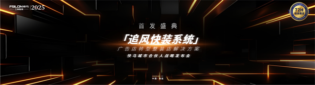 FSILON快马“追风快装系统”首发盛典圆满落幕
